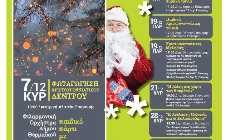 Η πρώτη φωταγώγηση: Η Επανομή ανάβει σήμερα το Χριστουγεννιάτικο δέντρο της (18:00)