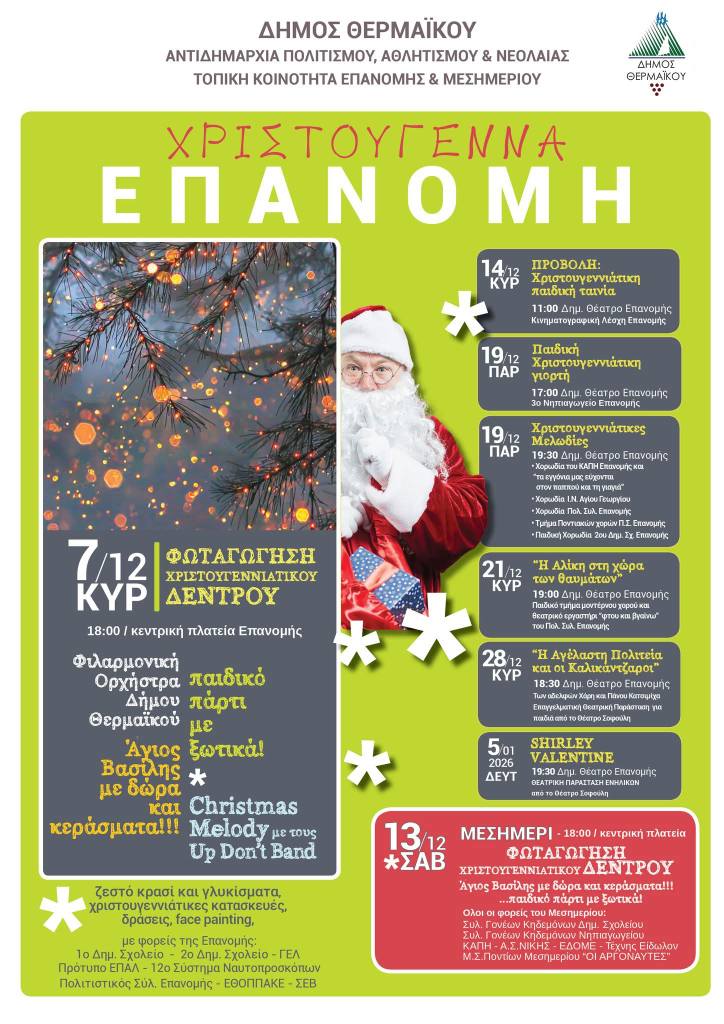 Η πρώτη φωταγώγηση: Η Επανομή ανάβει σήμερα το Χριστουγεννιάτικο δέντρο της (18:00)