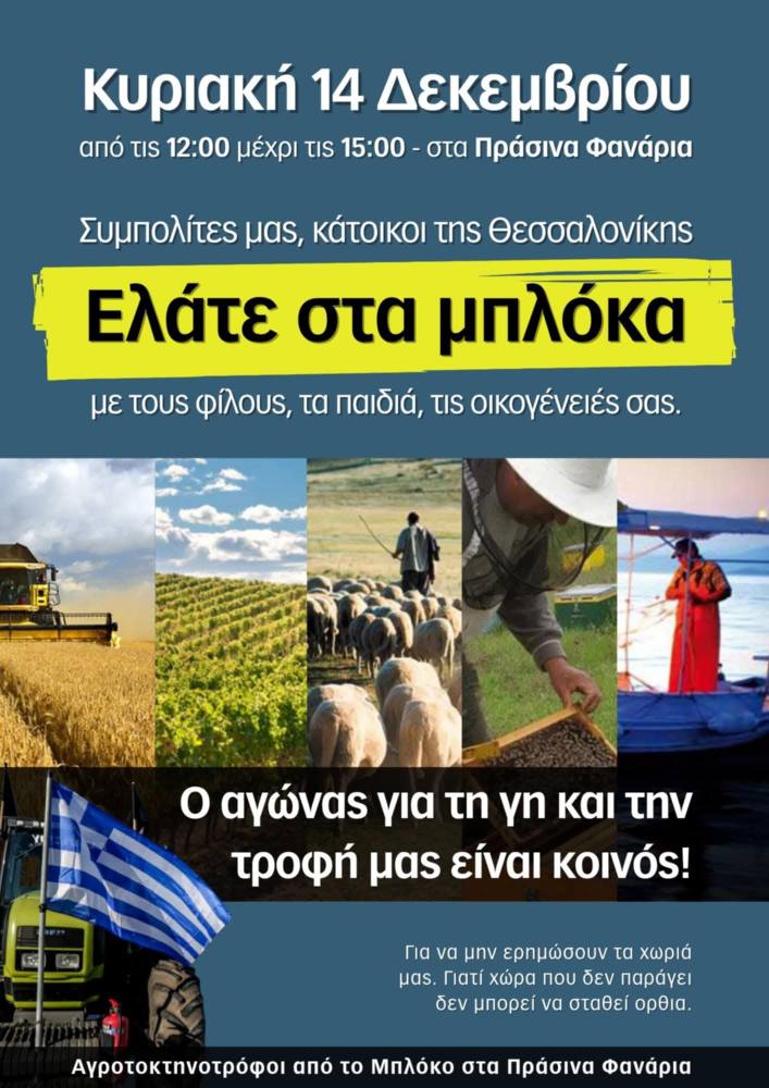 “Ελάτε στα μπλόκα”