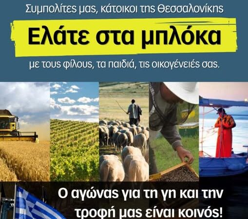 ΣΗΜΕΡΑ: Κάλεσμα αγροτών στα μπλόκα