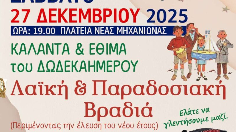 Χριστουγεννιάτικη λαϊκή παραδοσιακή βραδιά απόψε στη Μηχανιώνα (19:00)