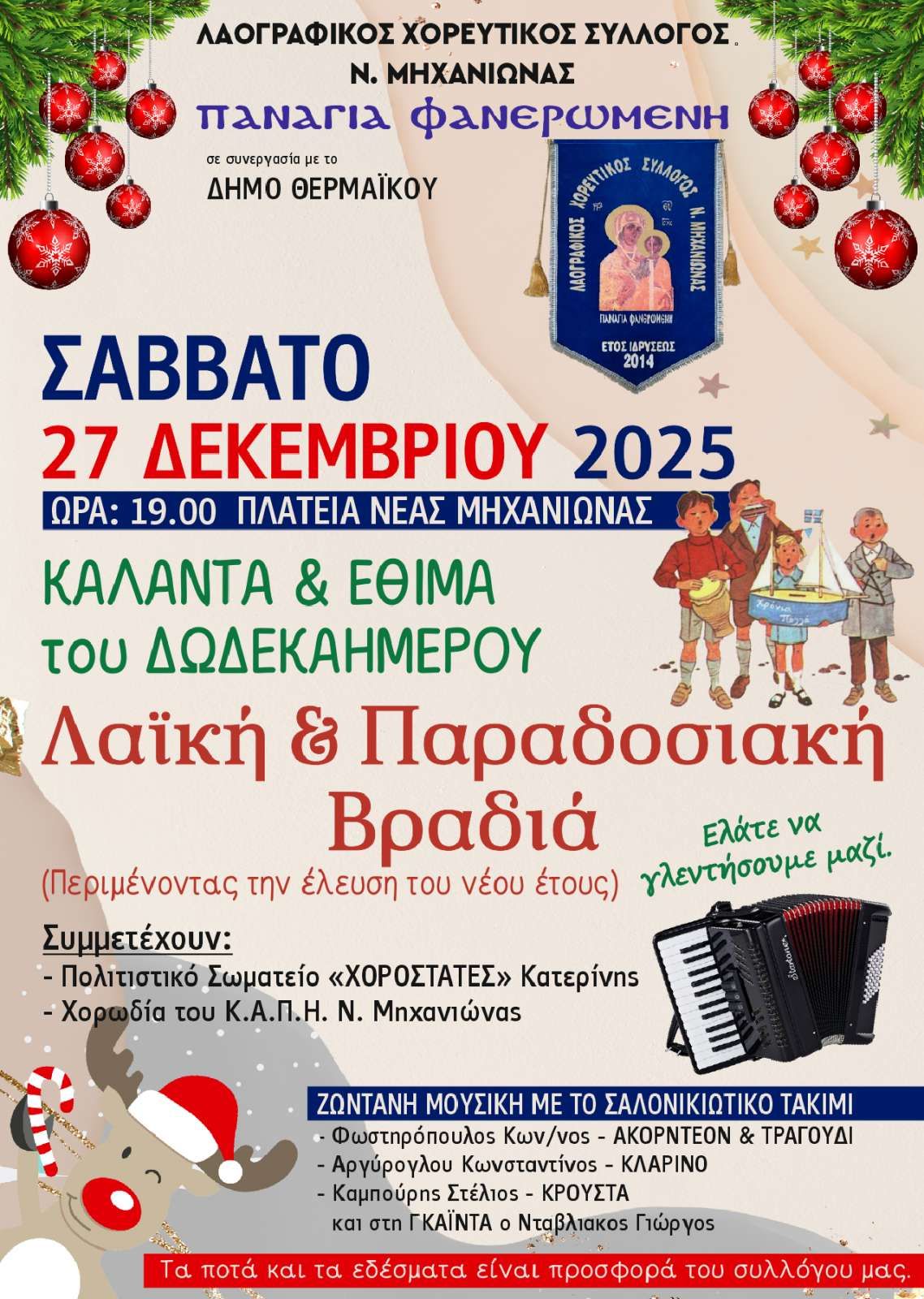 Χριστουγεννιάτικη λαϊκή παραδοσιακή βραδιά απόψε στη Μηχανιώνα (19:00)