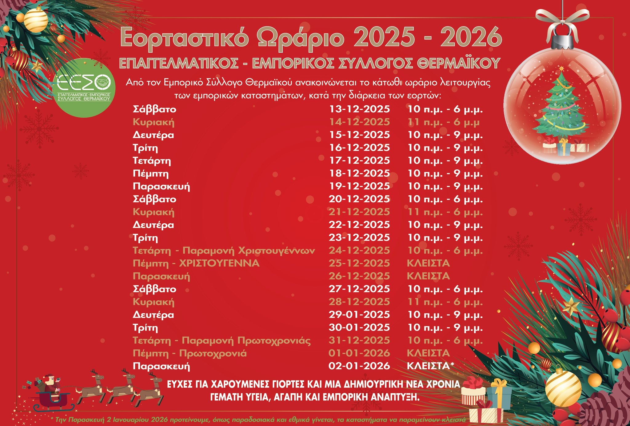 Ανοιχτά σήμερα τα μαγαζιά: Το εορταστικό ωράριο του Δήμου Θερμαϊκού