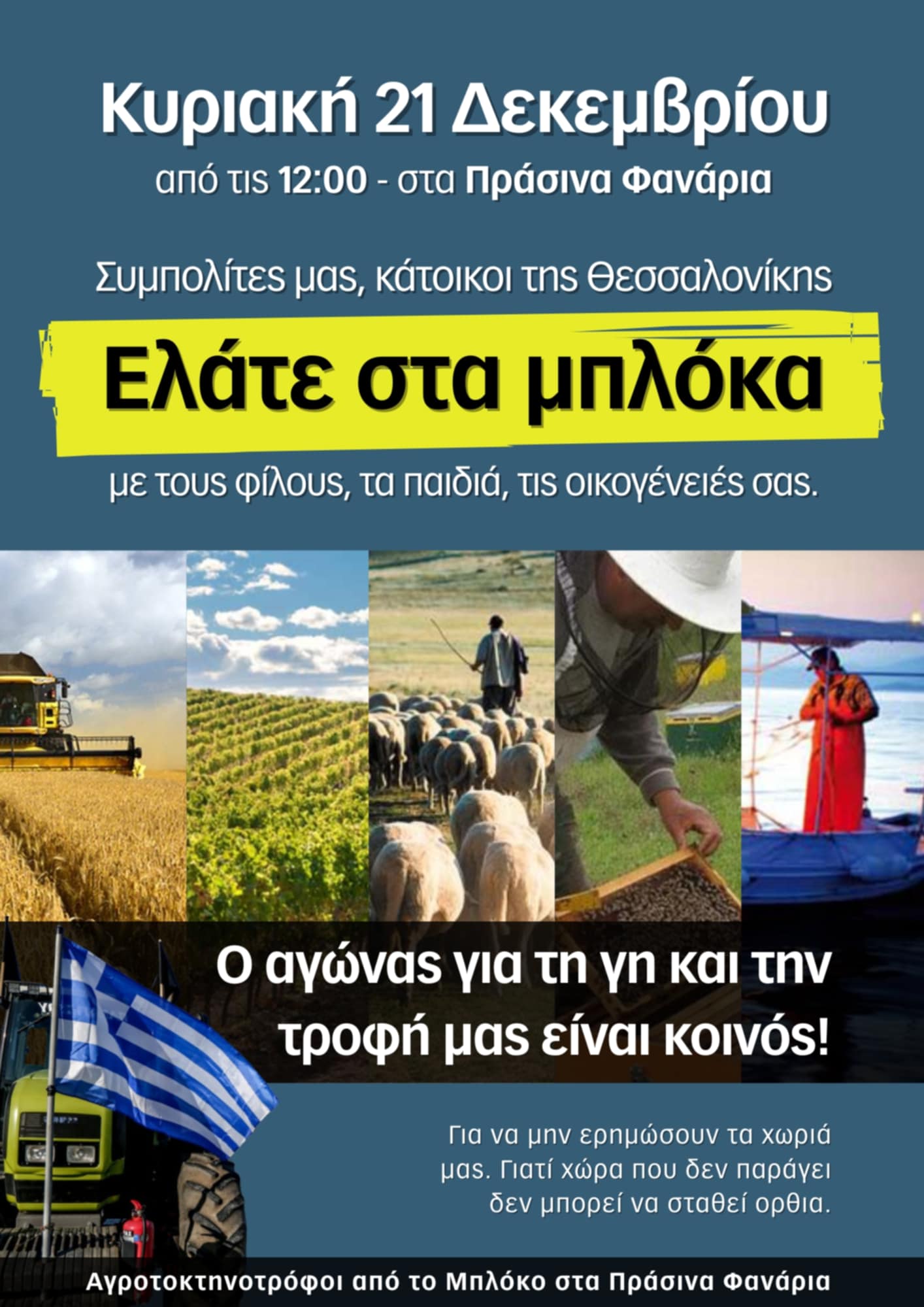 Και σήμερα οι αγρότες περιμένουν τον κόσμο στα Πράσινα Φανάρια