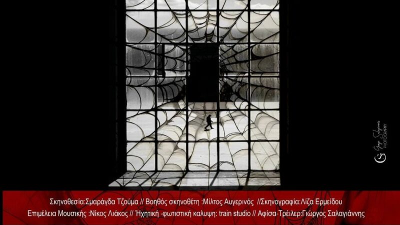 ΑΠΟΨΕ:” Η παγίδα”, στο ΚΑΠΠΑ (20:00)