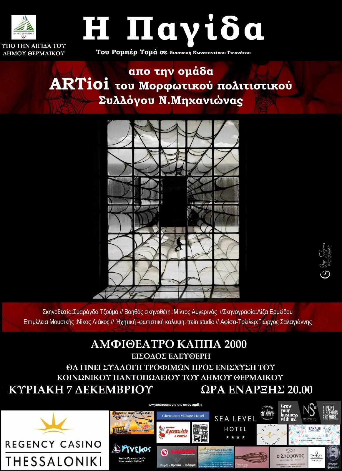 ΑΠΟΨΕ:” Η παγίδα”, στο ΚΑΠΠΑ (20:00)