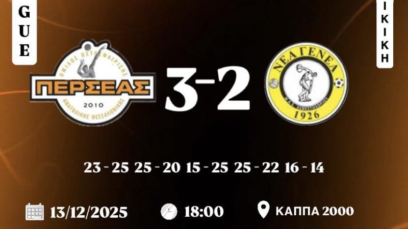 Θρίλερ στο ΚΑΠΠΑ, πρώτη νίκη για Περσέα!
