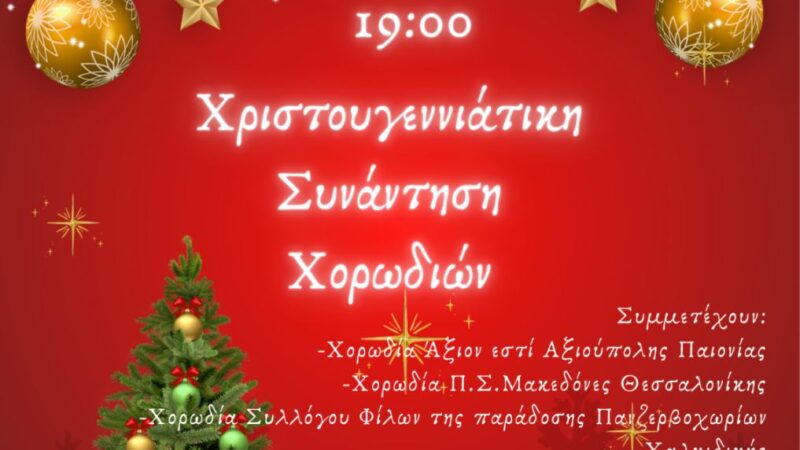 ΑΠΟΨΕ: Χριστουγεννιάτικη συνάντηση χορωδιών στην Ανω Περαία (19:00)