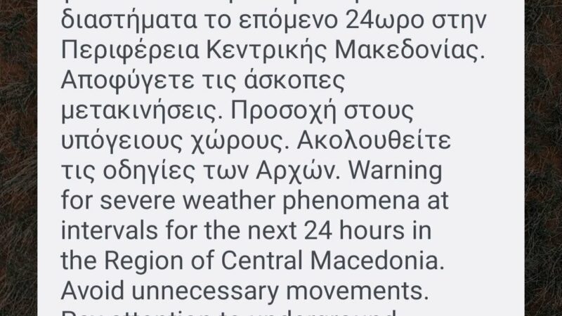 ΤΩΡΑ: Μήνυμα από το 112 για επικίνδυνα καιρικά φαινόμενα στην περιοχή μας
