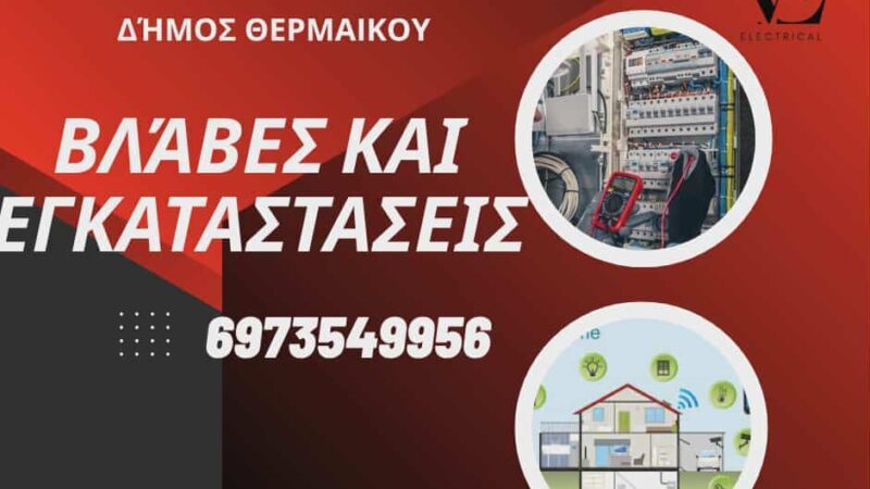 Ηλεκτρολογικές εγκαταστάσεις: VE Electrical (ΒΙΝΤΕΟ)