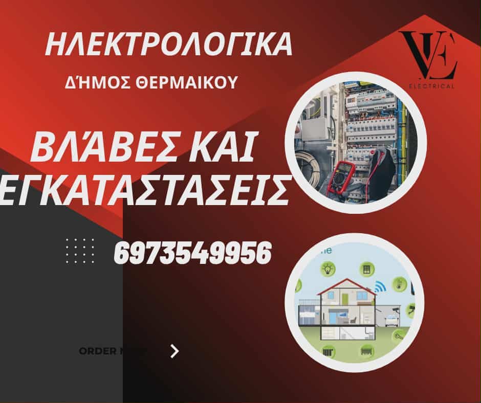 Ηλεκτρολογικές εγκαταστάσεις: VE Electrical (ΒΙΝΤΕΟ)