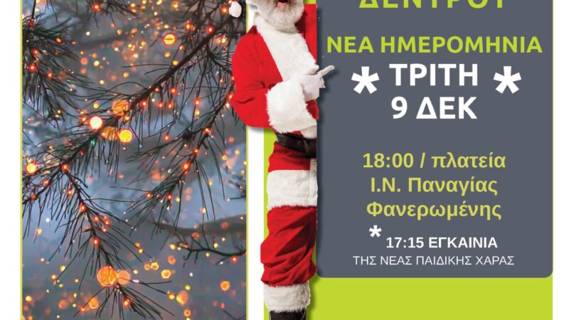 Αλλαγή στη φωταγώγηση του Χριστουγεννιάτικου Δέντρου της Μηχανιώνας