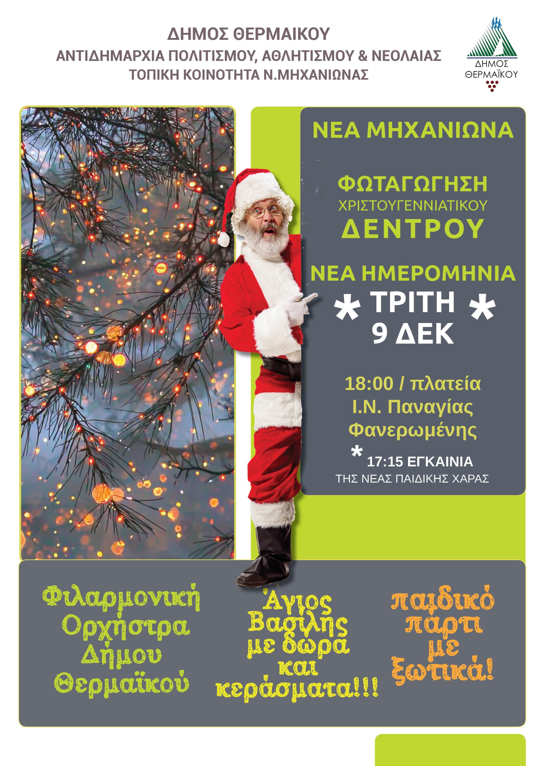 Αλλαγή στη φωταγώγηση του Χριστουγεννιάτικου Δέντρου της Μηχανιώνας