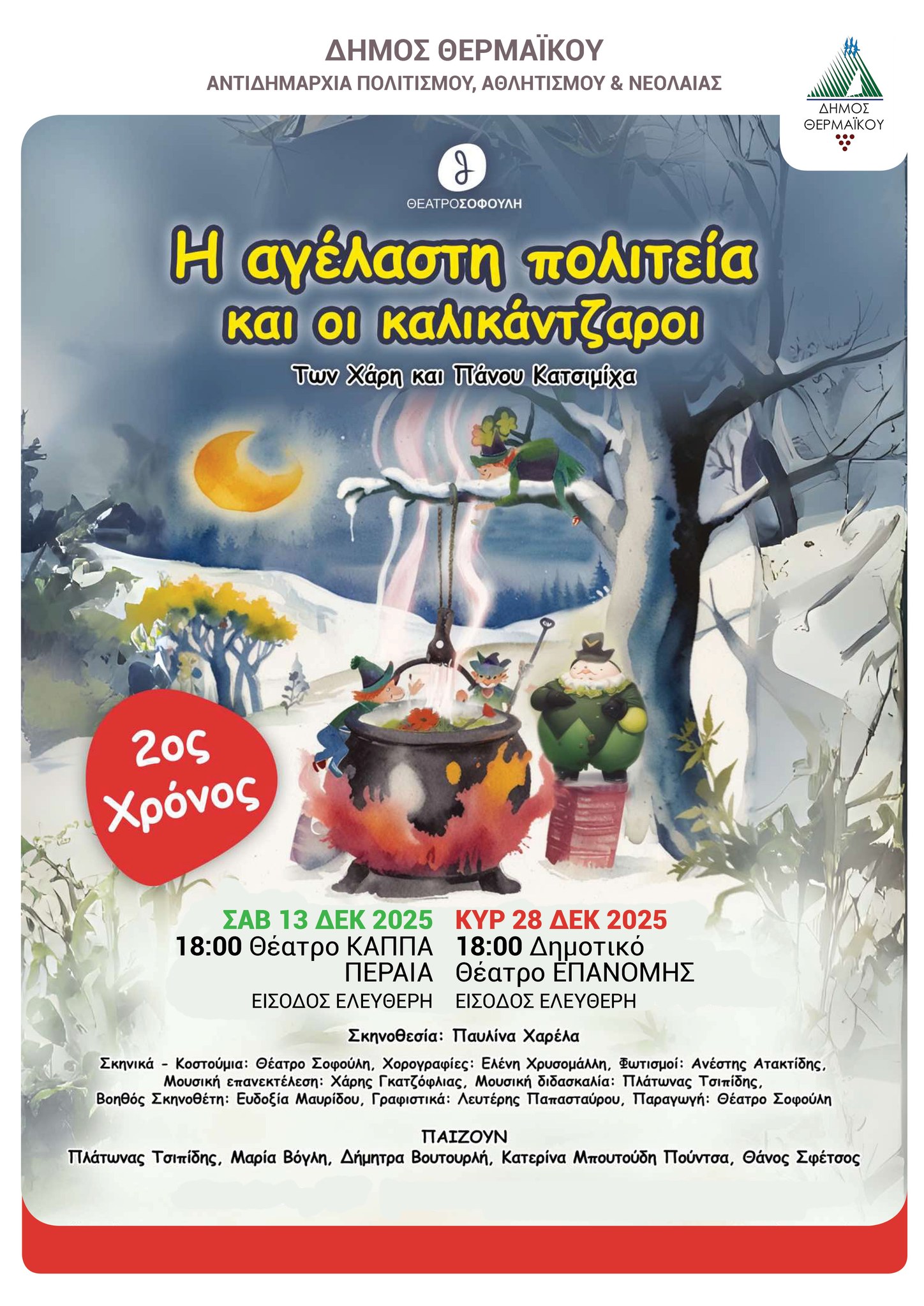 Σάββατο για παιδιά σε Περαία και Αγγελοχώρι!!!