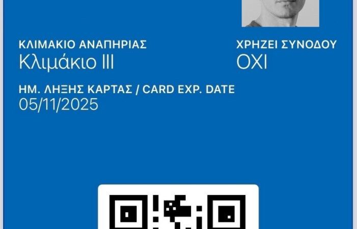 Μάθε όσα δεν ήξερες για την Κάρτα Αναπηρίας (ΒΙΝΤΕΟ)