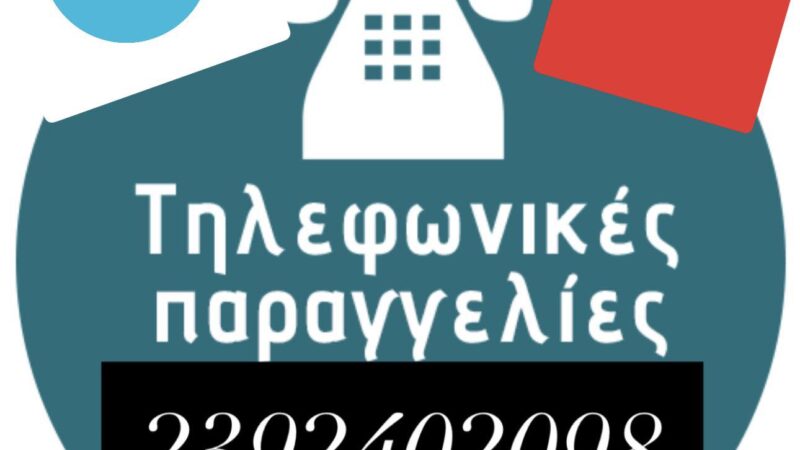 Ντελίβερι στο “Κοχύλι”