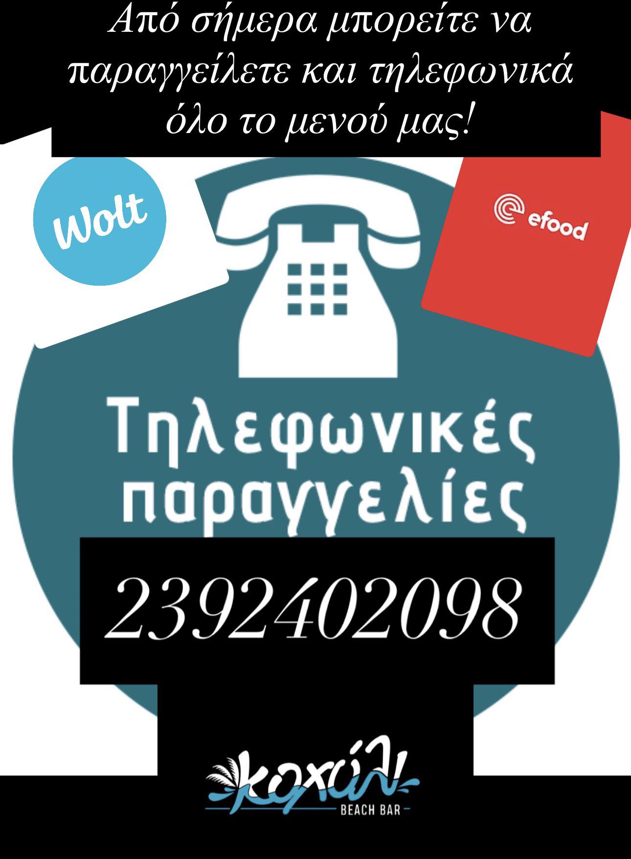 Ντελίβερι στο “Κοχύλι”