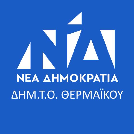 ΝΔ: Σε σώμα η νέα ΔΗΜ.ΤΟ Θερμαϊκού