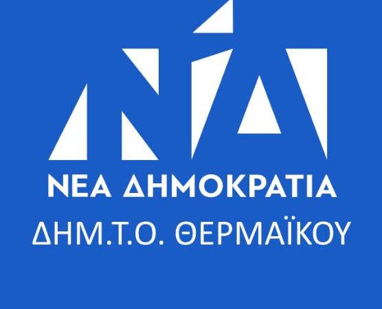 Αναταραχή στη ΔΗΜΤΟ Θερμαϊκού-Δεν συγκροτήθηκε σε σώμα