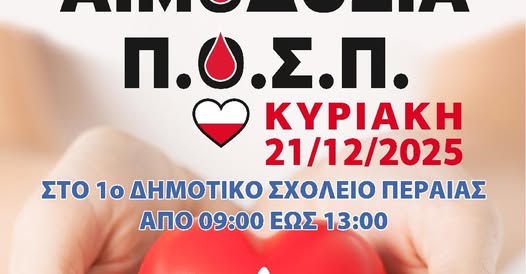 ΤΩΡΑ: Αιμοδοσία από τον ΠΟΣΠ