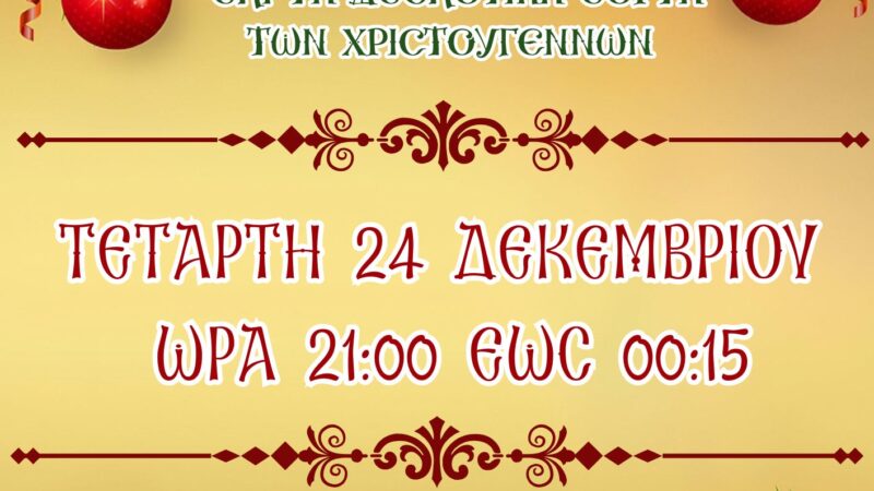 Παναγία Φανερωμένη: Αγρυπνία την παραμονή των Χριστουγέννων και Θεία Λειτουργία ανήμερα