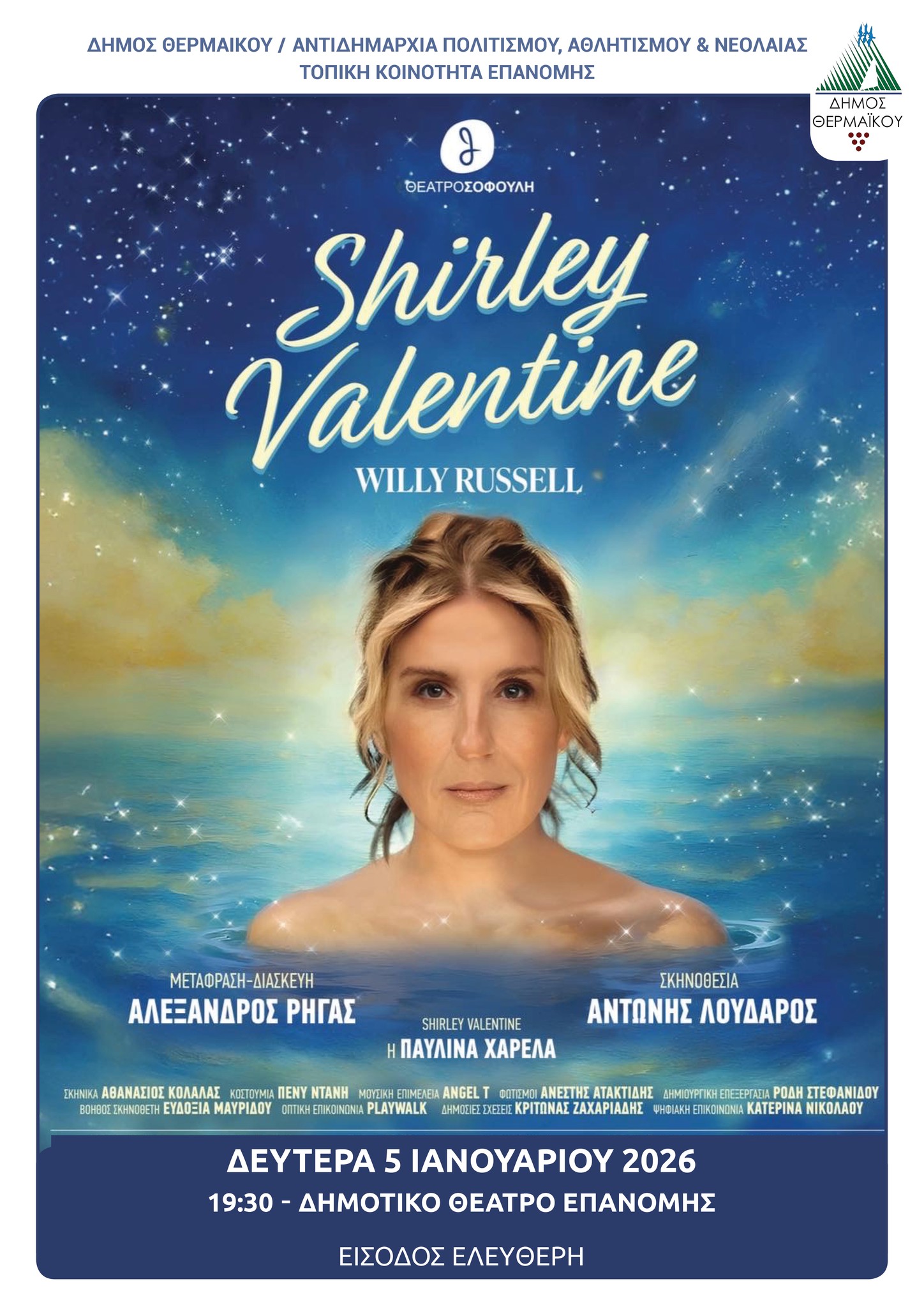 Η “Shirley Valentine” έρχεται στην Επανομή
