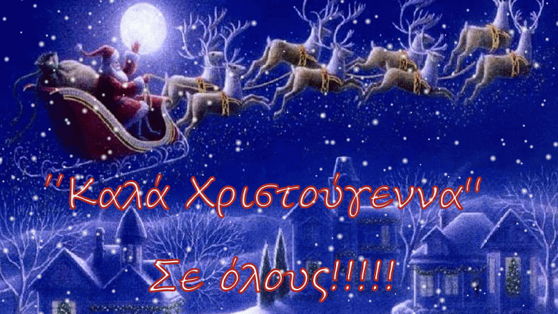 Χριστούγεννα!!! Χρόνια Πολλά!!!