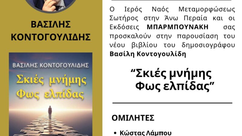 ΣΕ ΛΙΓΟ: Ο Βασίλης Κοντογουλίδης παρουσιάζει το βιβλίο του στην Ανω Περαία