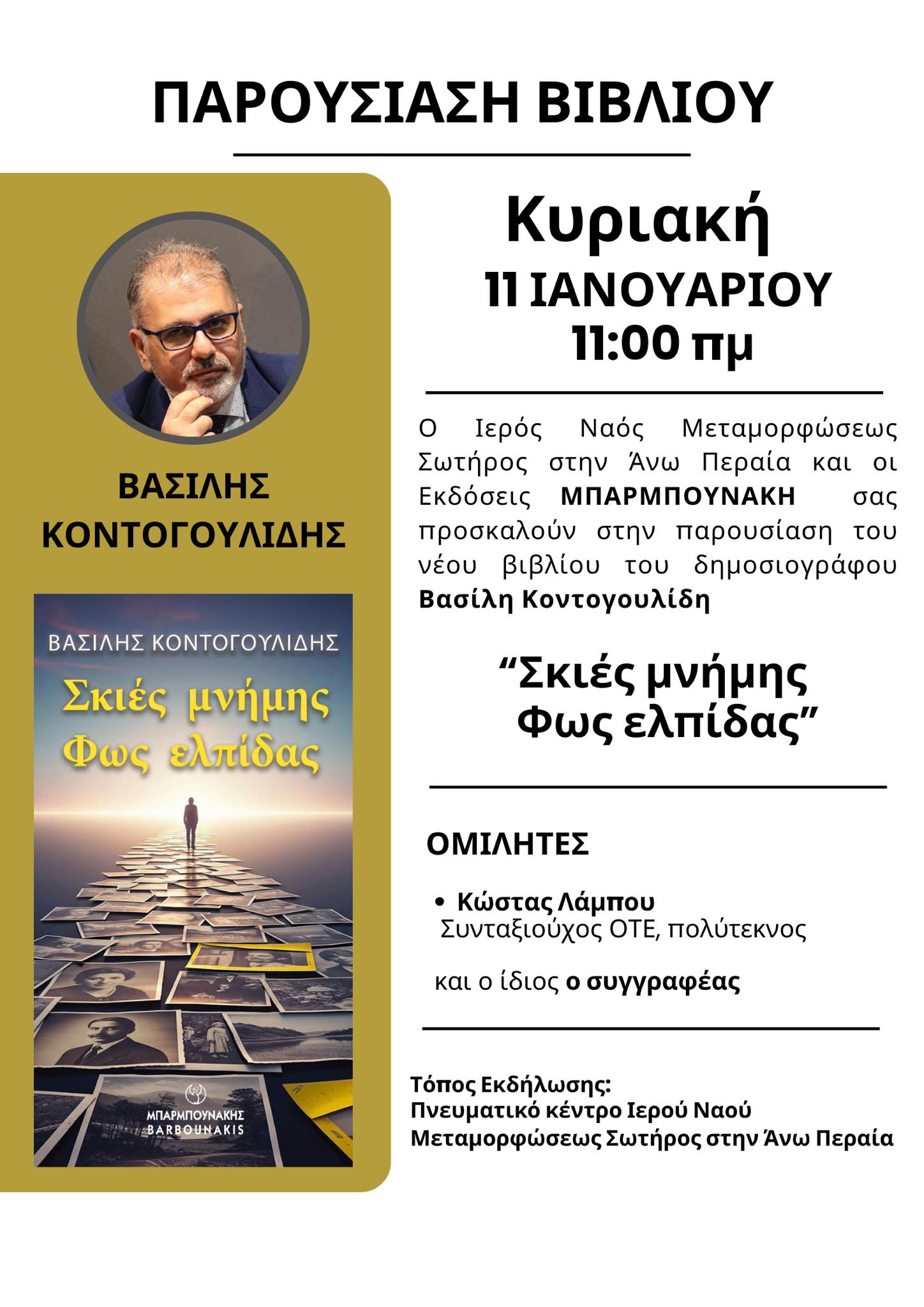 ΣΕ ΛΙΓΟ: Ο Βασίλης Κοντογουλίδης παρουσιάζει το βιβλίο του στην Ανω Περαία