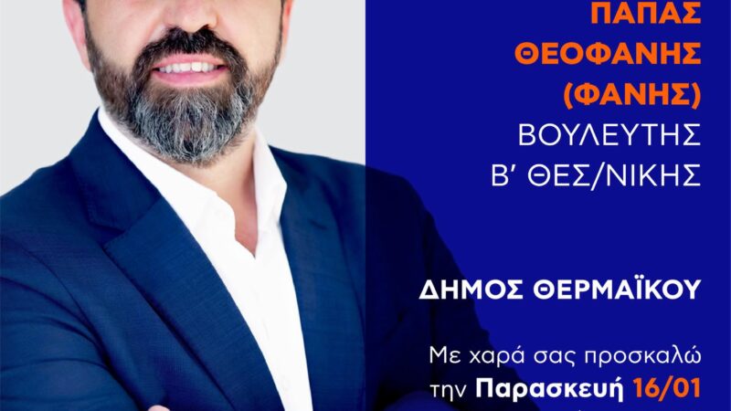Ο Φάνης Παπάς κόβει πίτα σήμερα στην Επανομή