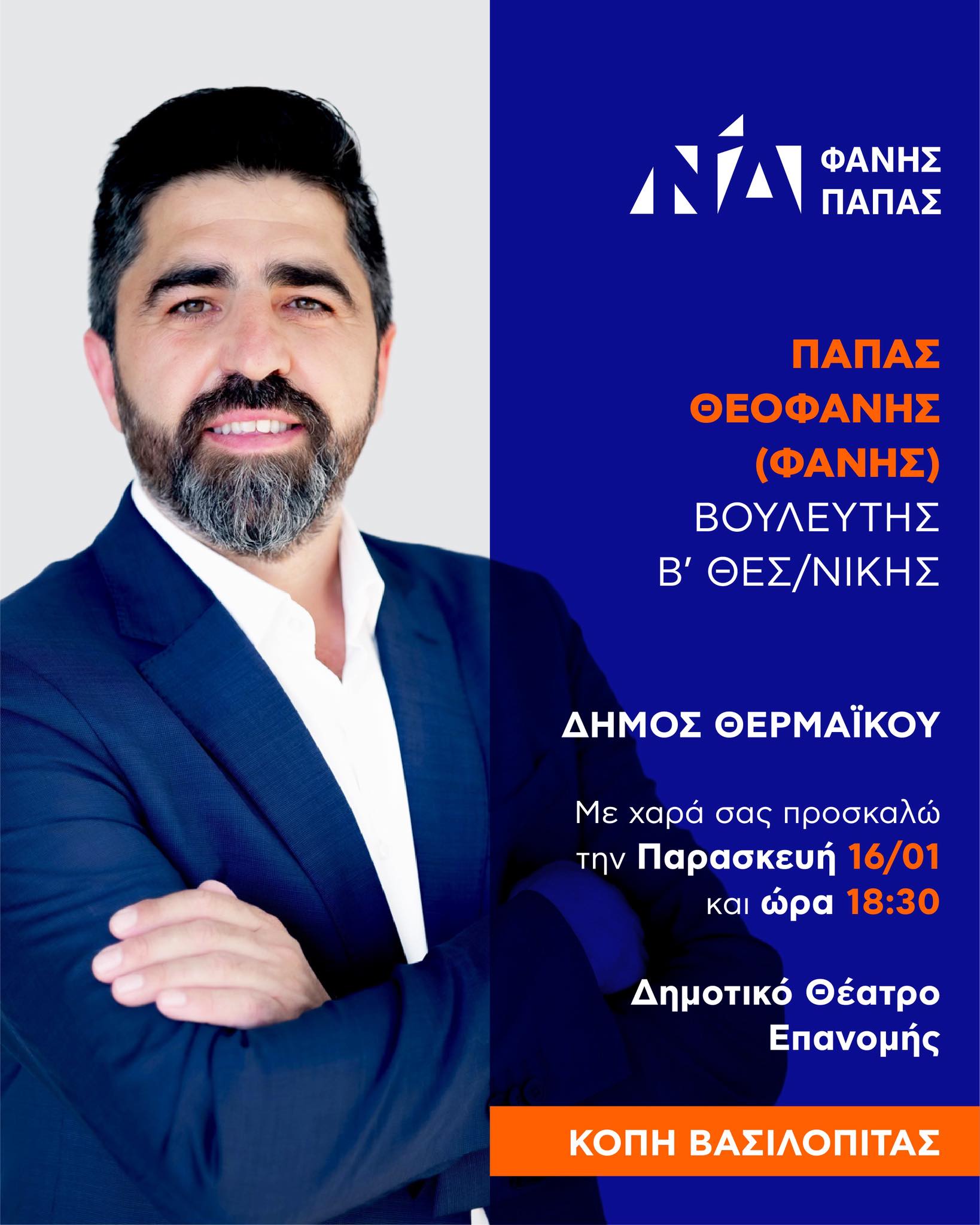 Ο Φάνης Παπάς κόβει πίτα σήμερα στην Επανομή