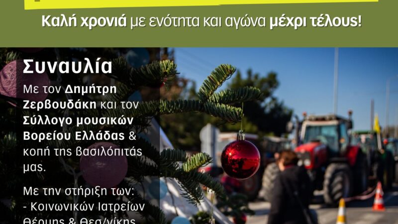 ΣΗΜΕΡΑ στα ΠΡΑΣΙΝΑ ΦΑΝΑΡΙΑ: Οι αγρότες κόβουν βασιλόποιτα και ο Δημήτρης Ζερβουδάκης τους τραγουδά!