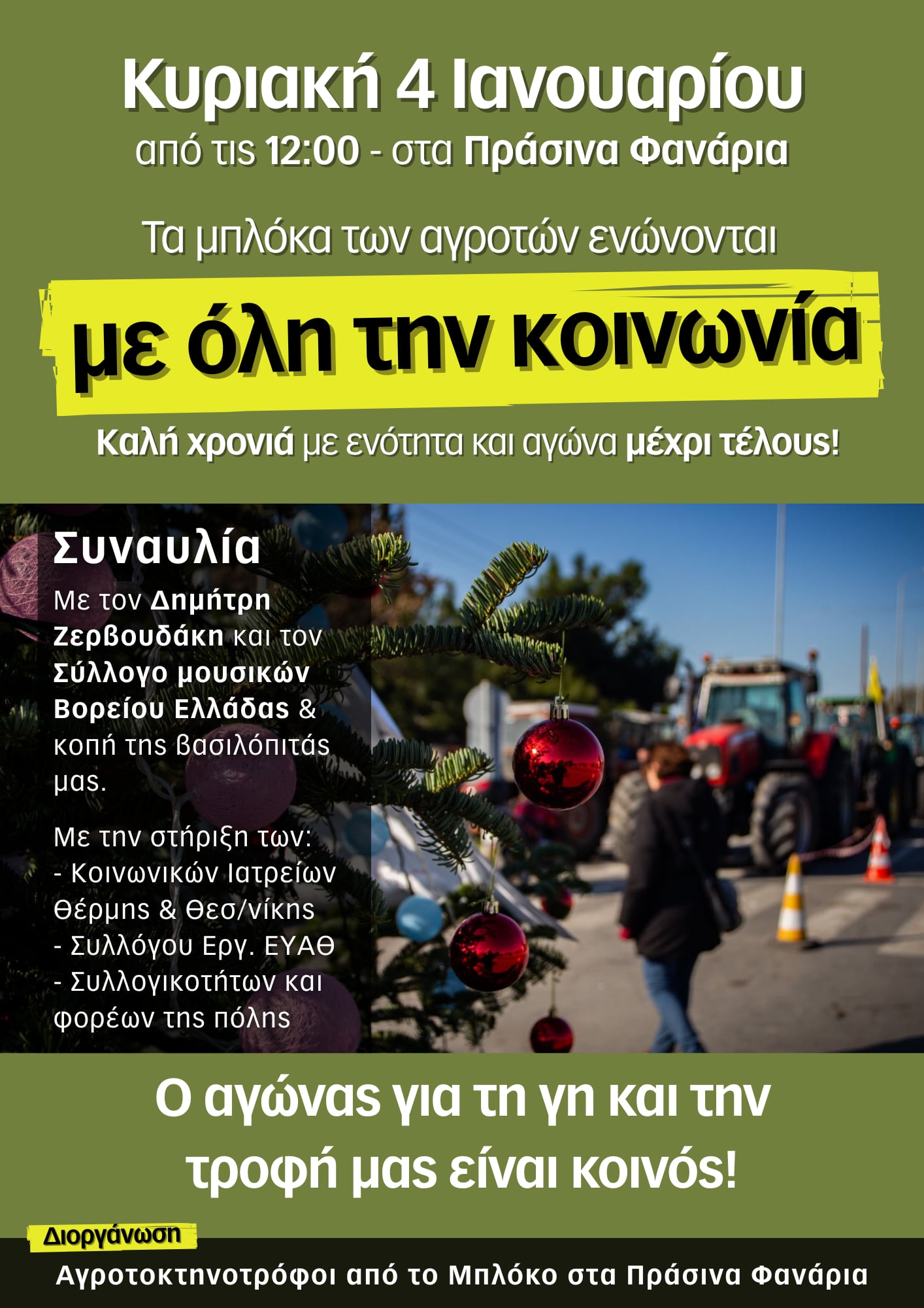 ΣΗΜΕΡΑ στα ΠΡΑΣΙΝΑ ΦΑΝΑΡΙΑ: Οι αγρότες κόβουν βασιλόποιτα και ο Δημήτρης Ζερβουδάκης τους τραγουδά!