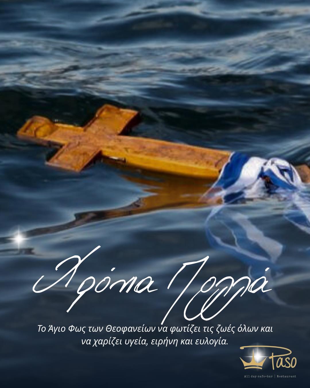 Χρόνια πολλά από το PASO!