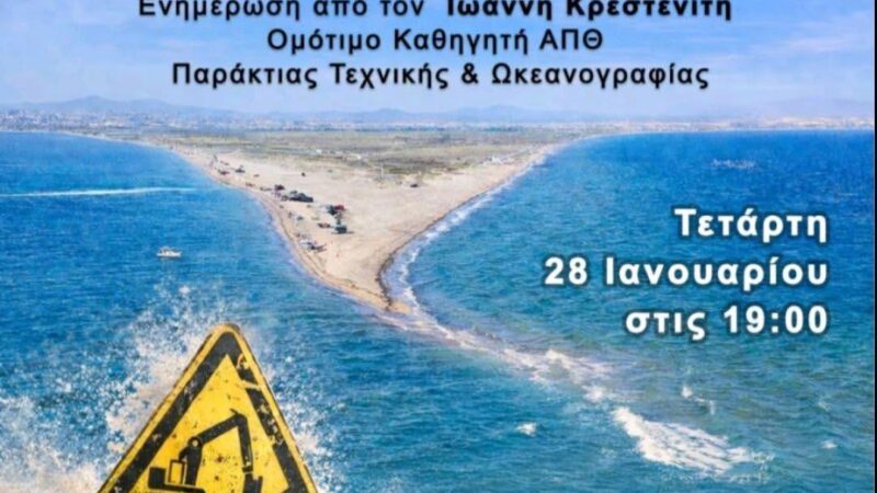 ΑΠΟΨΕ: Ο καθηγητής Κρεστενίτης έρχεται στην Επανομή και ενημερώνει τους πολίτες για την αμμοληψία (19:00)