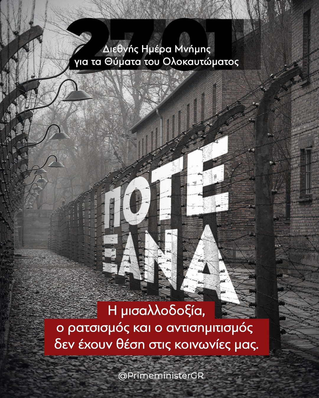 Μήνυμα του Πρωθυπουργού για το Ολοκαύτωμα: “Η μισαλλοδοξία, ο ρατσισμός και ο αντισημιτισμός δεν έχουν θέση στις κοινωνίες μας”