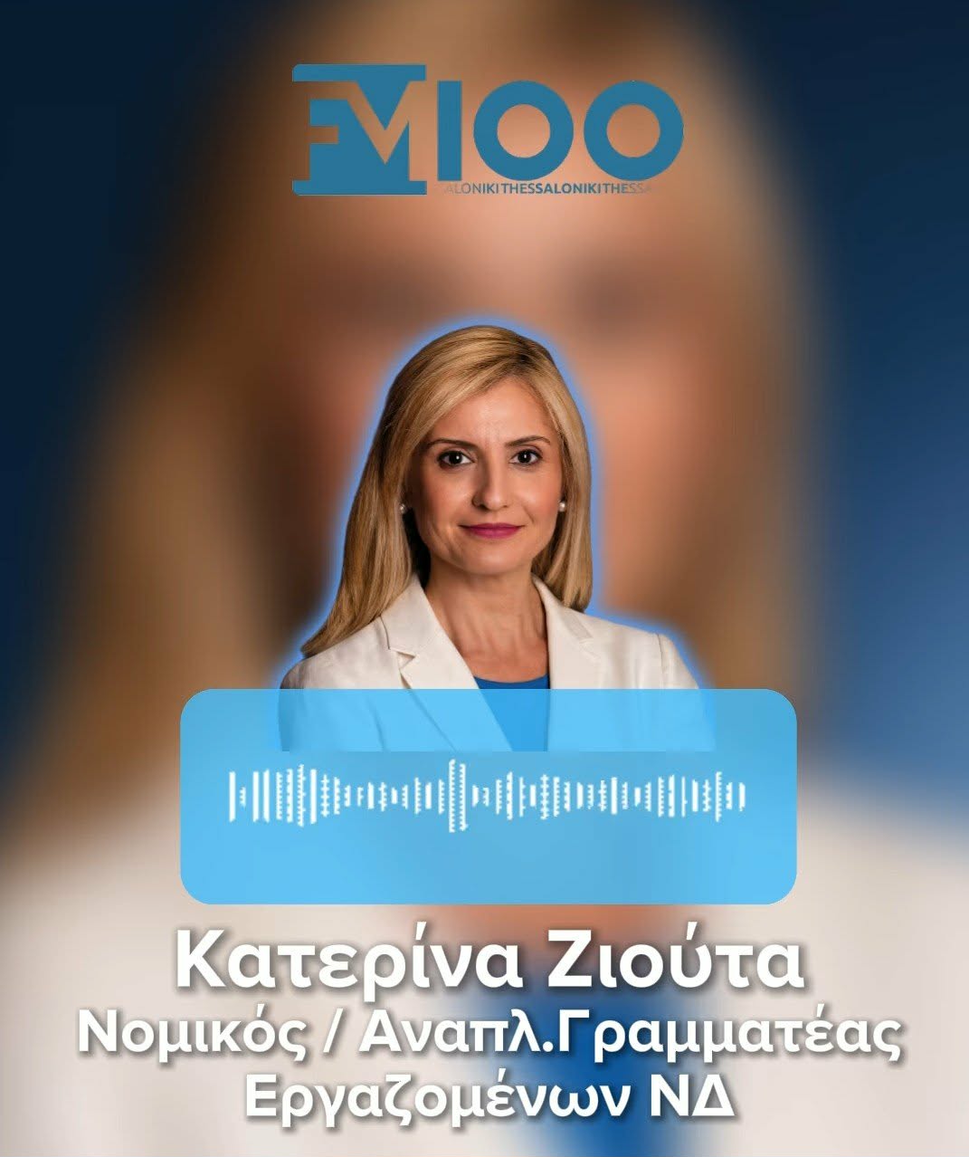 Κατερίνα Ζιούτα στον FM100: “Η κοινωνία αλλάζει άρδην, όπως αλλάζει και η Νέα Δημοκρατία…” (ΗΧΗΤΙΚΟ)