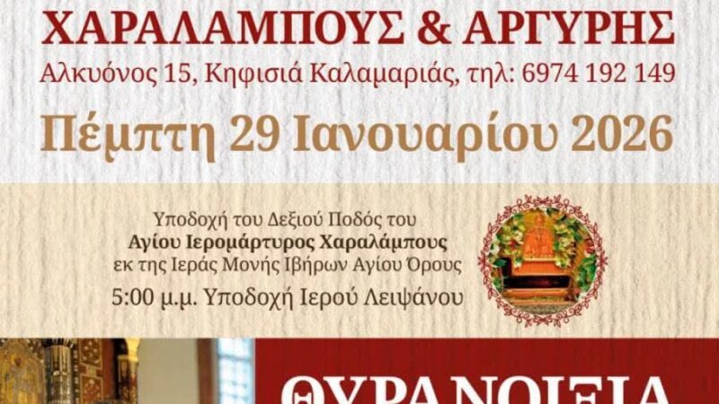 Κοντά στον Οικουμενικό Πατριάρχη: Πιστοί από τη Μηχανιώνα στα Θυρανοίξια και στην υποδοχή του Αγίου Χαραλάμπους στη Καλαμαριά