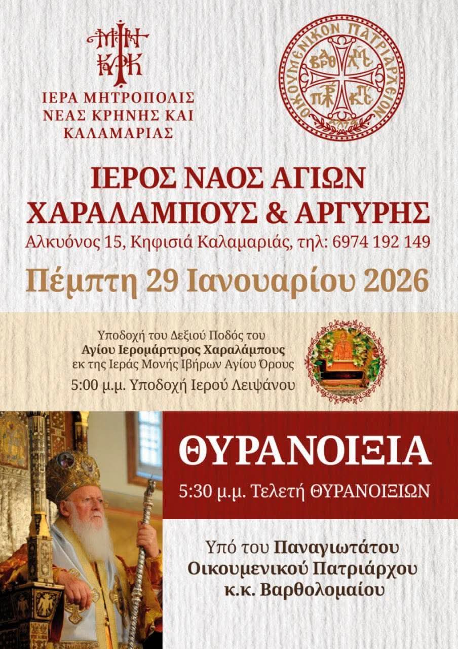 Κοντά στον Οικουμενικό Πατριάρχη: Πιστοί από τη Μηχανιώνα στα Θυρανοίξια και στην υποδοχή του Αγίου Χαραλάμπους στη Καλαμαριά