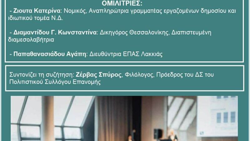 Ενημέρωση για εργασιακά ζητήματα που μας αφορούν όλους: Η Κατερίνα Ζιούτα ΣΗΜΕΡΑ στην Επανομή (11:30)