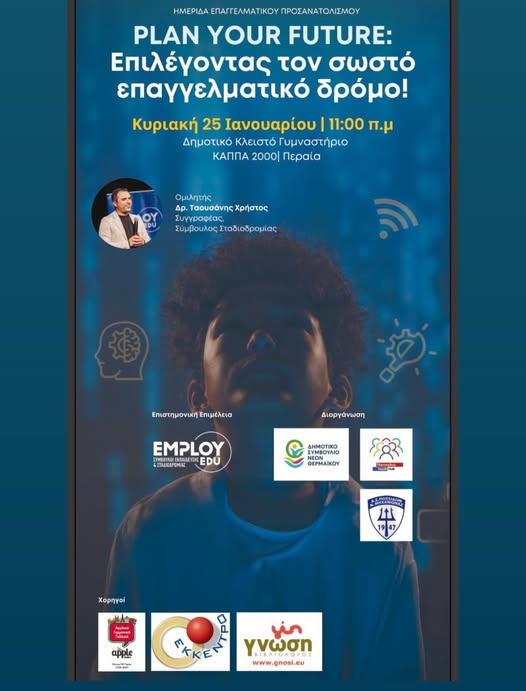 Θέλεις να επιλέξεις τον σωστό επαγγελματικό δρόμο; Ελα αύριο στο ΚΑΠΠΑ… (ΒΙΝΤΕΟ)