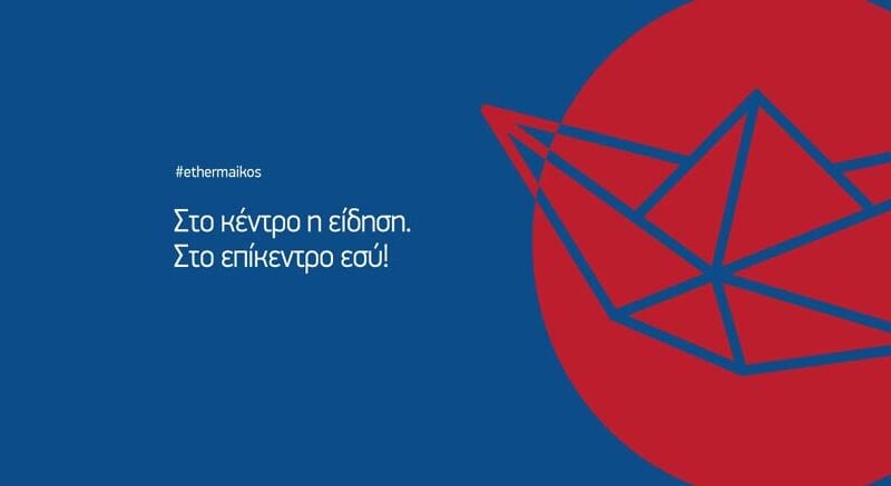 Ξεκίνησε το ethermaikos
