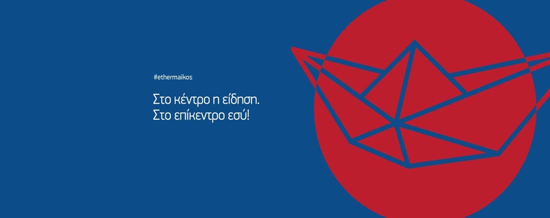 Ξεκίνησε το ethermaikos