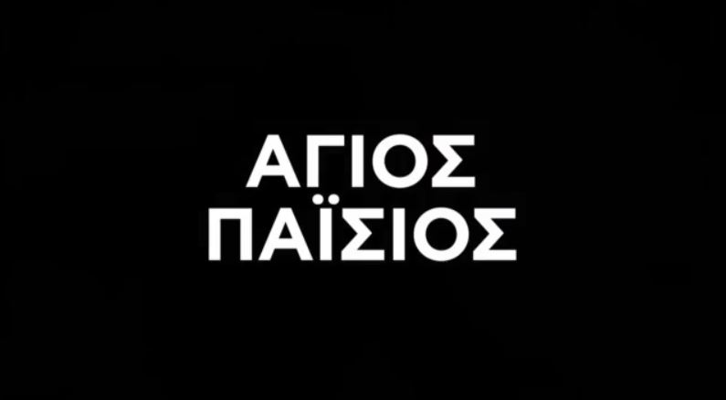 Άγιος Παΐσιος: Ο σύγχρονος άγιος «φωτίζει» και τη μεγάλη οθόνη από τις 29 Ιανουαρίου (BINTEO)