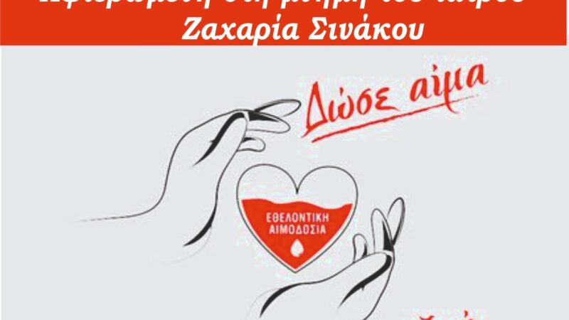 Την Κυριακή η 87η αιμοδοσία του Πολιτιστικού Συλλόγου Επανομής αφιερωμένη στον Ζαχαρία Σινάκο