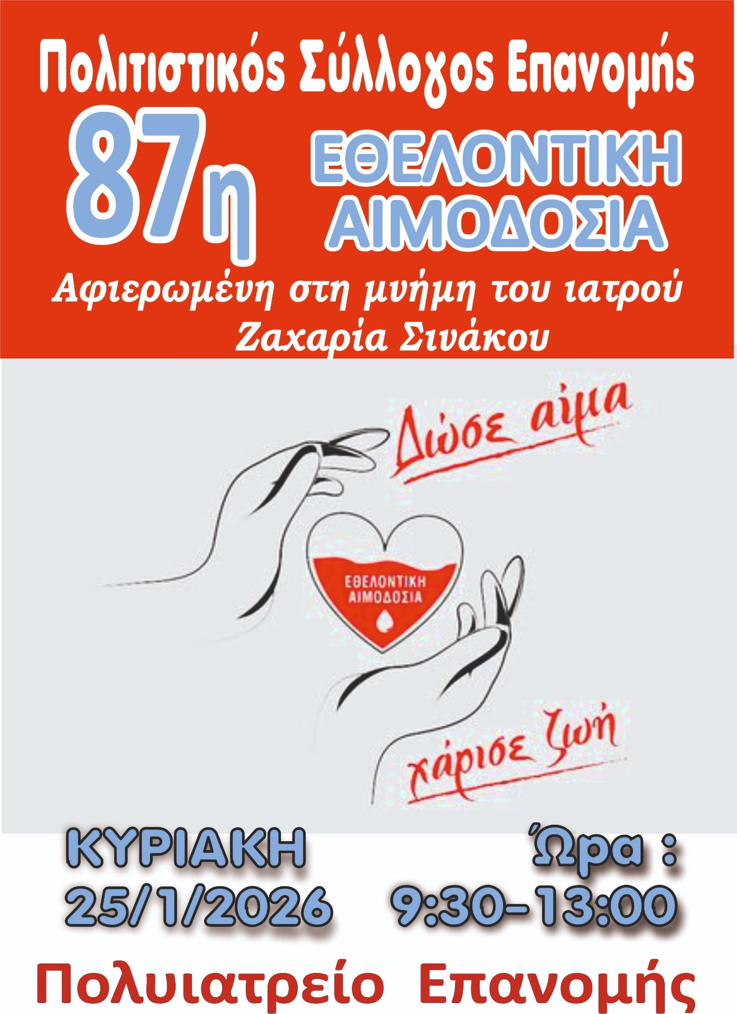 Την Κυριακή η 87η αιμοδοσία του Πολιτιστικού Συλλόγου Επανομής αφιερωμένη στον Ζαχαρία Σινάκο