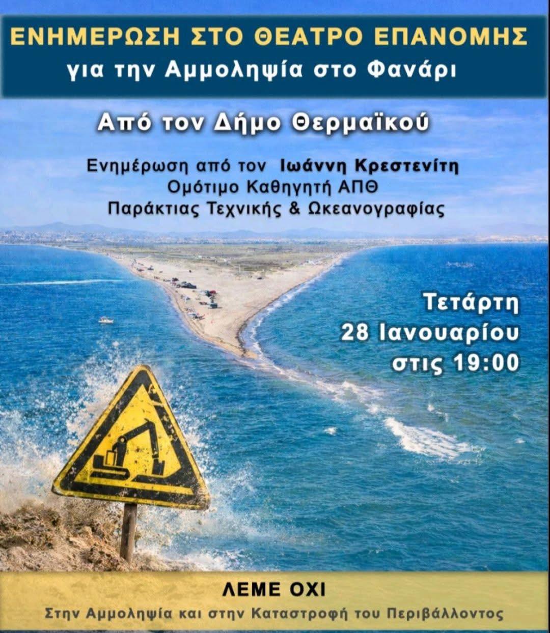 Ο καθηγητής Κρεστενίτης έρχεται στην Επανομή και ενημερώνει τους πολίτες για την αμμοληψία