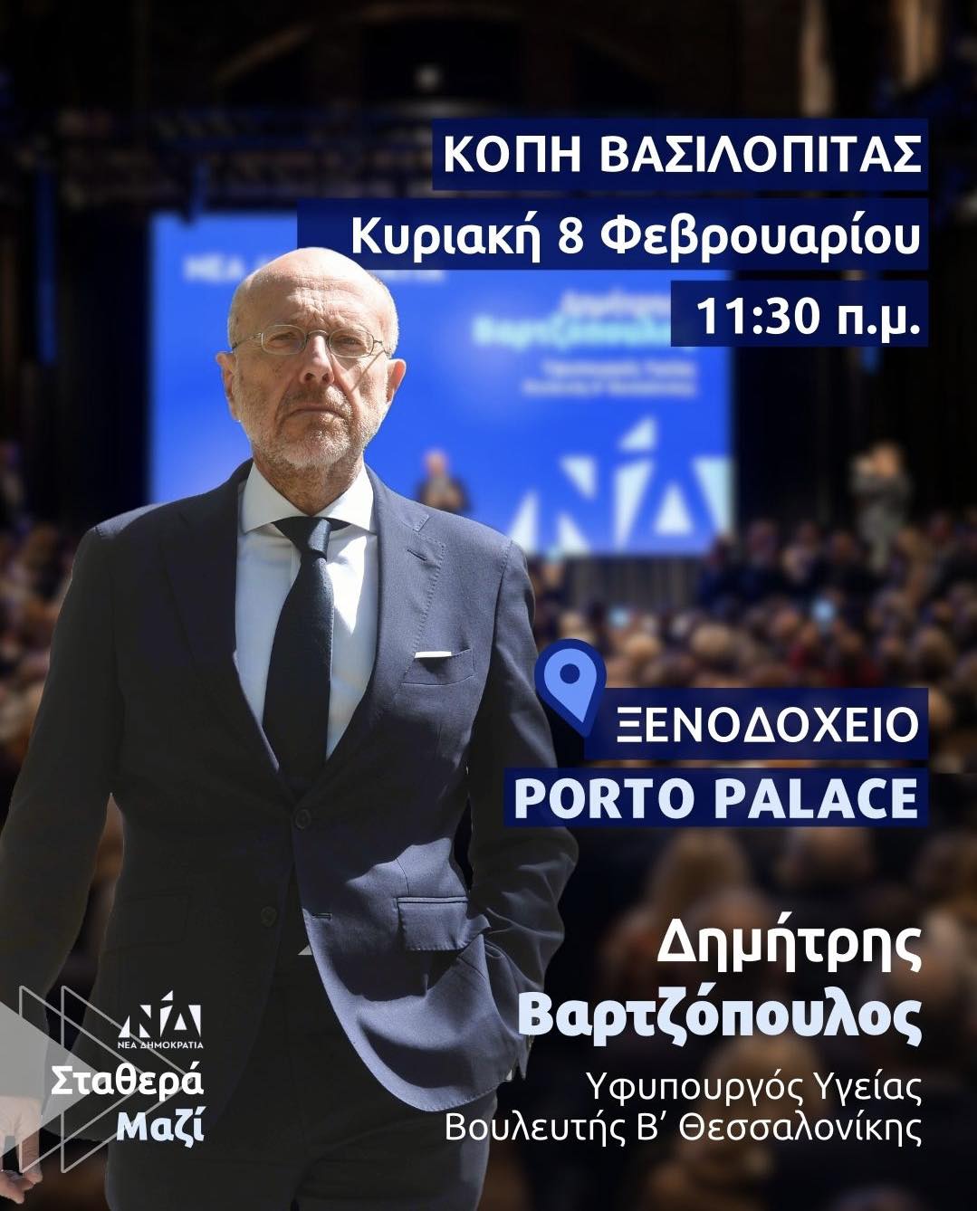 Στις 8 Φεβρουαρίου κόβει πίτα ο Δημήτρης Βαρτζόπουλος