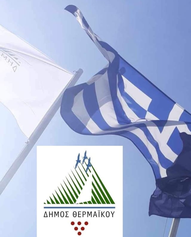 Δήμος Θερμαϊκού: Οδύνη και πένθος για την τραγωδία στη Ρουμανία-Αναβάλλονται όλες οι εκδηλώσεις εώς την Παρασκευή