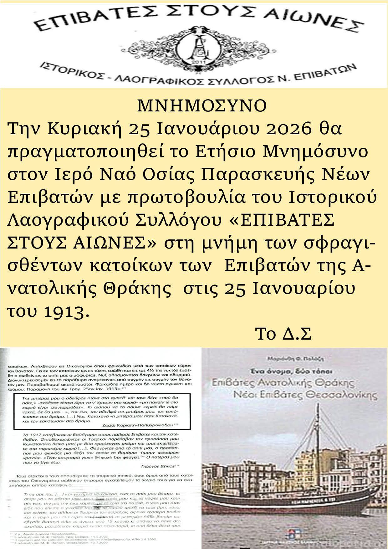 Την επόμενη Κυριακή το ετήσιο μνημόσυνο των σφαγιασθέντων Επιβατιανών της Ανατολικής Θράκης